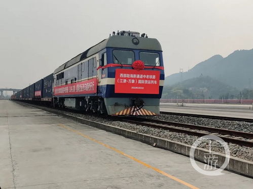運(yùn)時縮短一半 中老鐵路 江津 萬象 國際貨運(yùn)列車今日首發(fā)