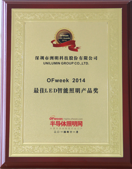 智能照明天花板再破 洲明科技榮獲OFweek 2014最佳LED智能照明產品獎